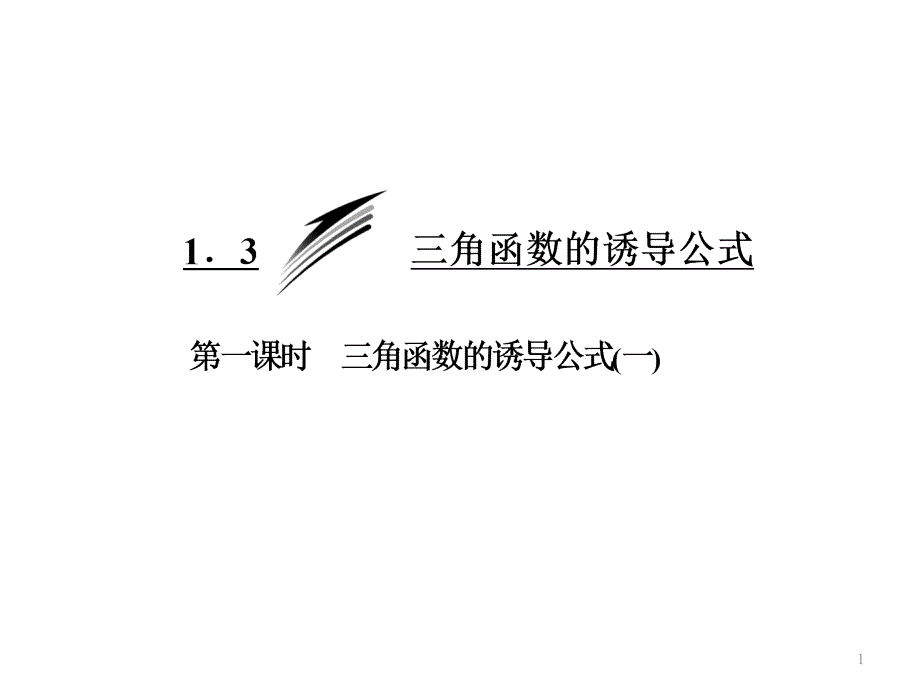 高中数学人教A版必修41.3.1三角函数的诱导公式一.ppt_第1页