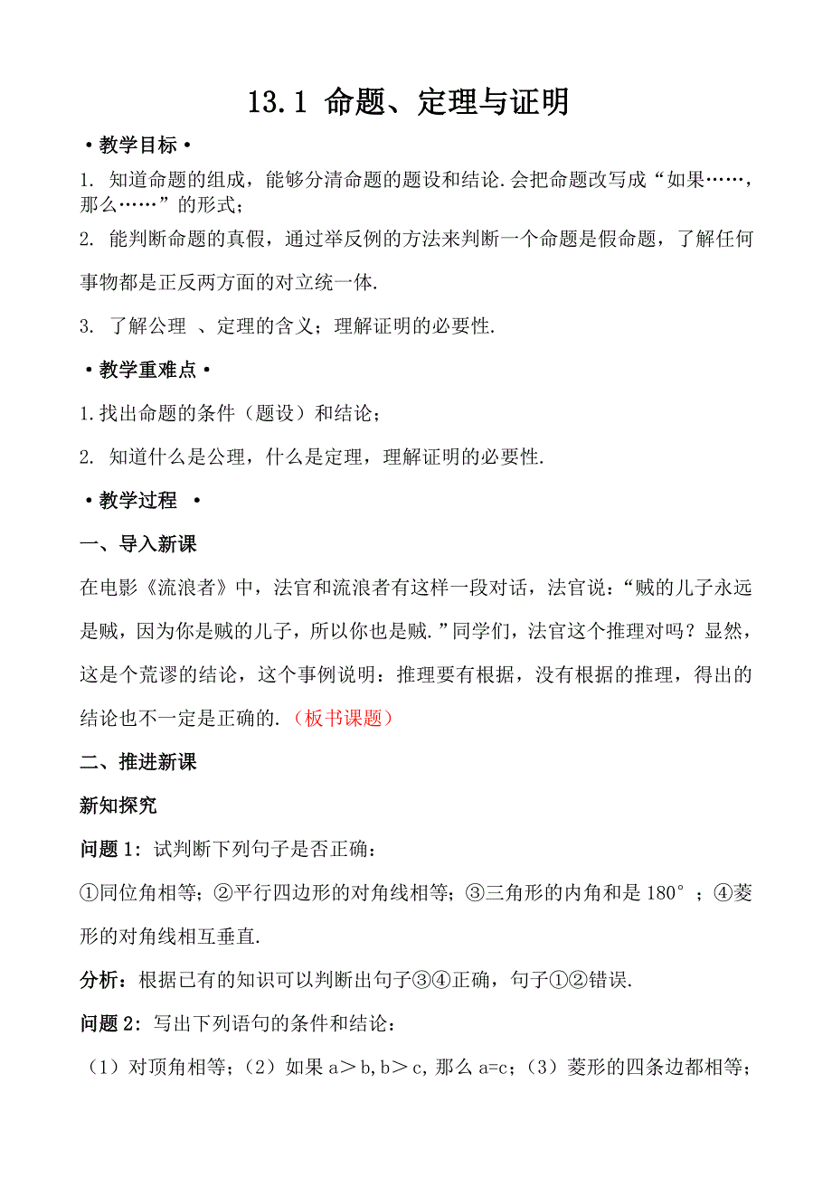 【学案二】131命题、定理与证明.doc_第1页