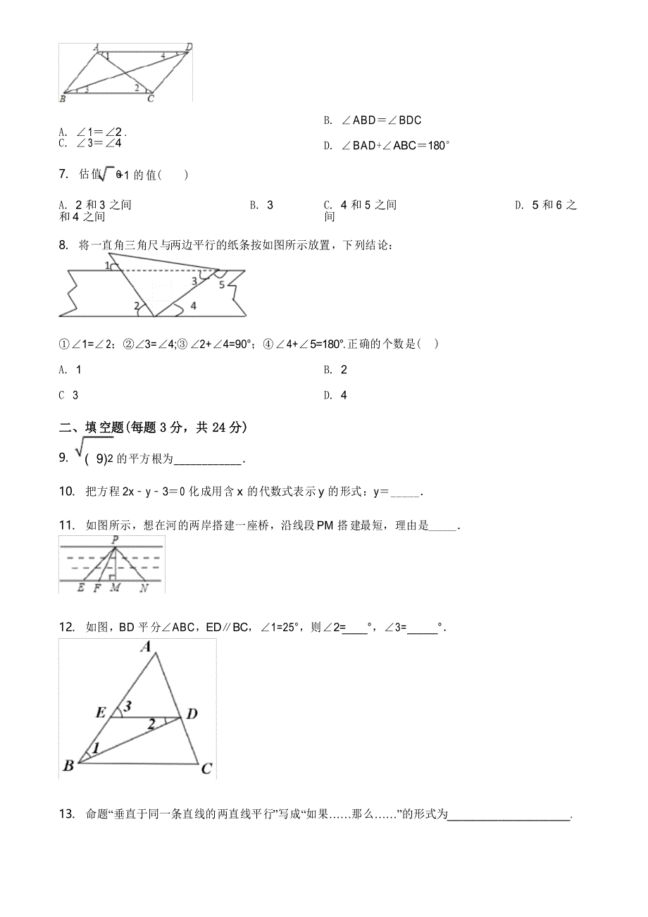 人教版七年级下册数学《期中考试题》及答案解析_第2页