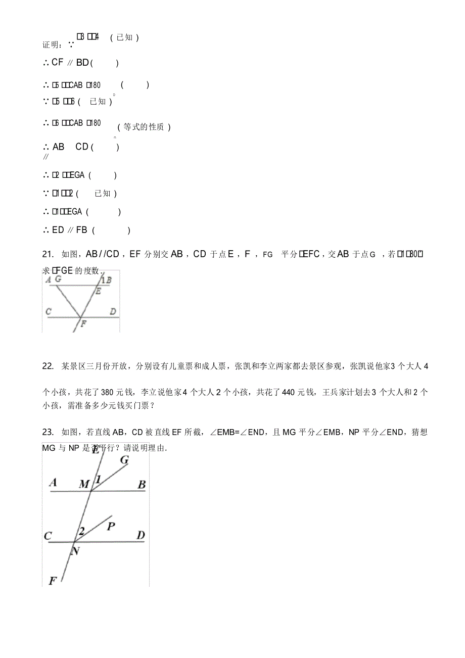 人教版七年级下册数学《期中考试题》及答案解析_第4页