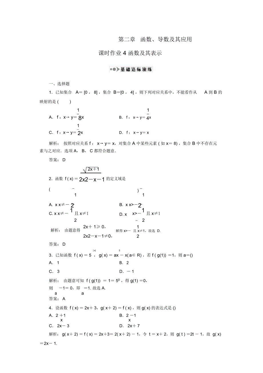 (新课标)高考数学大一轮复习第二章函数、导数及其应用4函数及其表示课时作业理_第1页