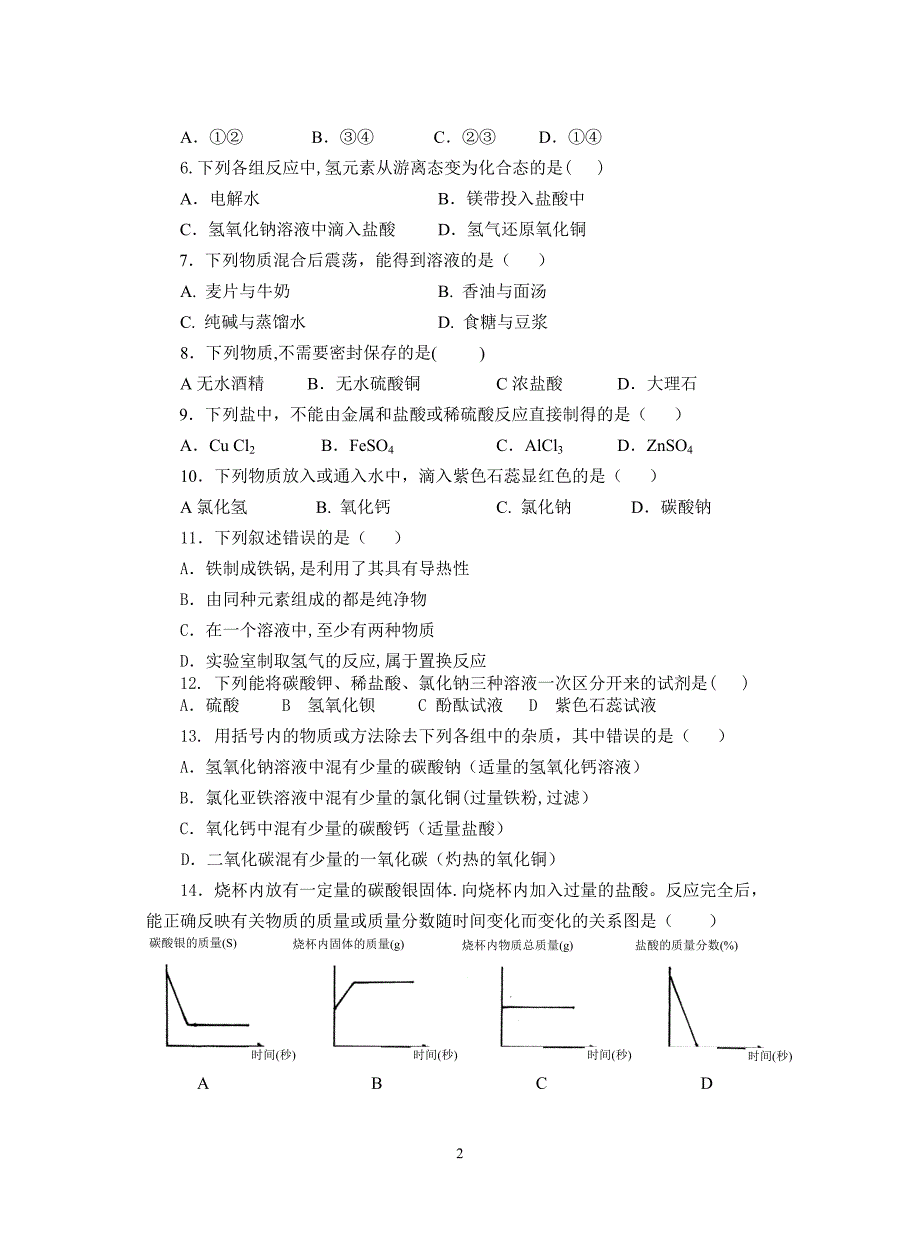 卢湾区2005学年第二学期初三化学模拟试卷_第2页