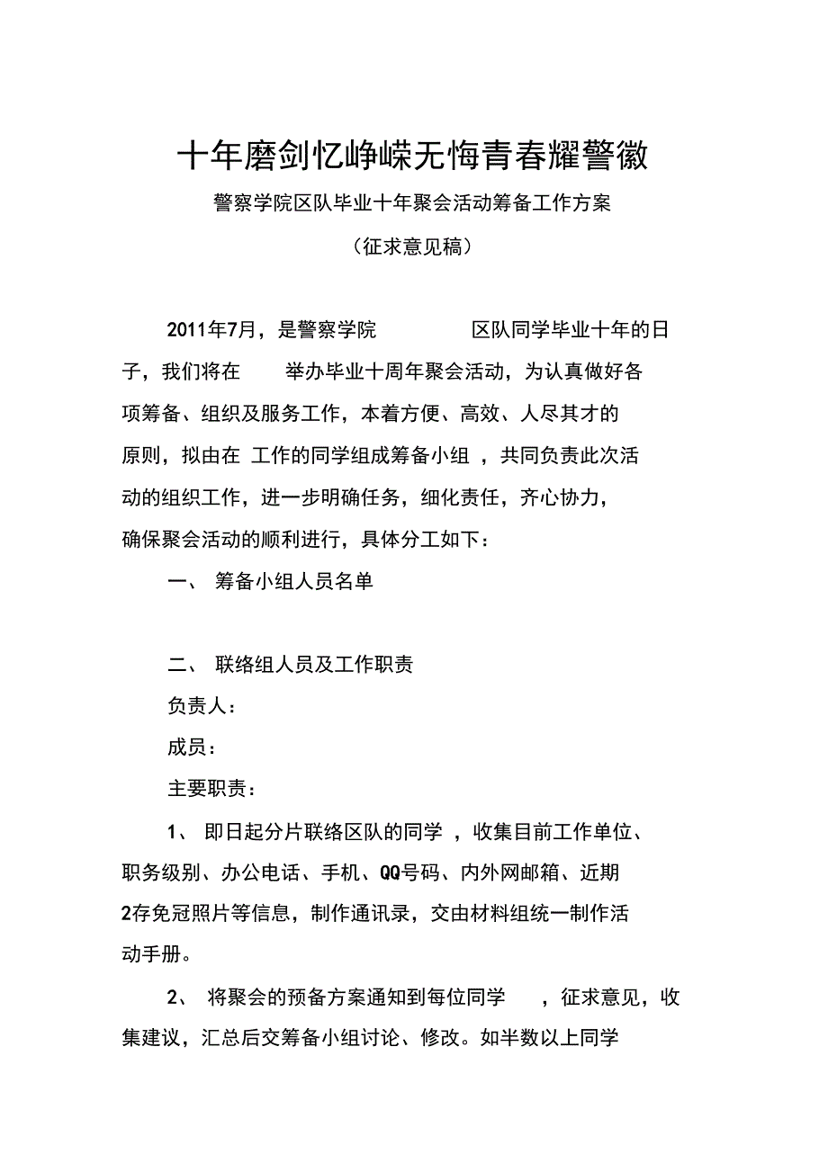 毕业十年聚会筹备小组分工方案说明_第1页