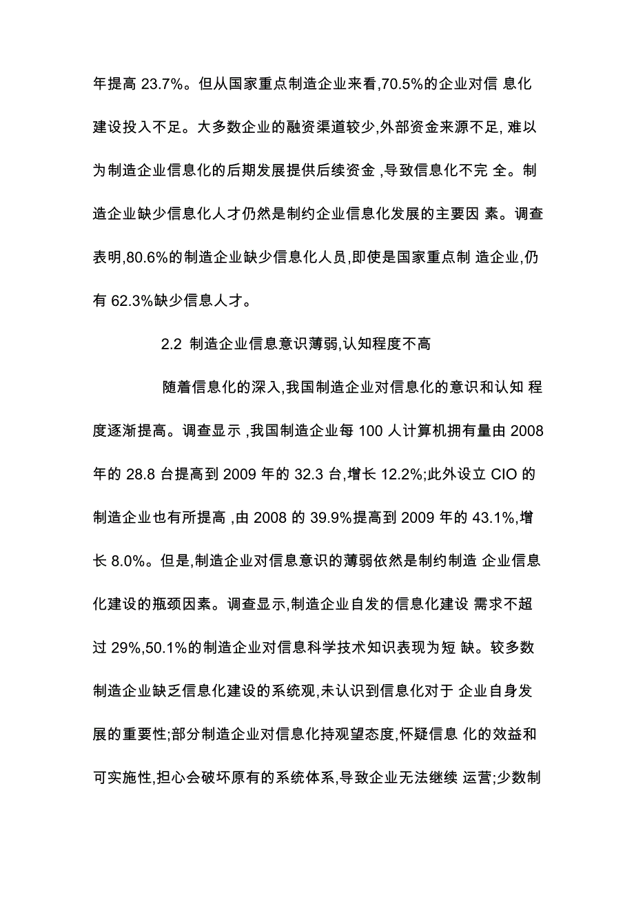 我国制造企业信息化存在的问题及对策_第4页