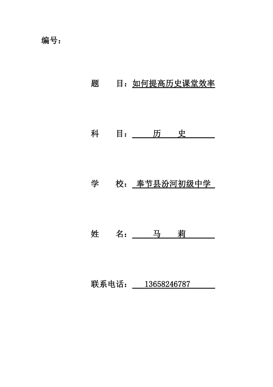 怎样提高历史课堂效率.doc_第1页