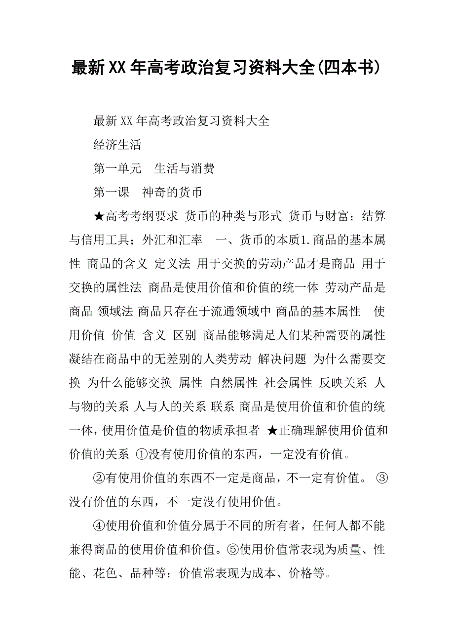 最新XX年高考政治复习资料大全(四本书).docx_第1页