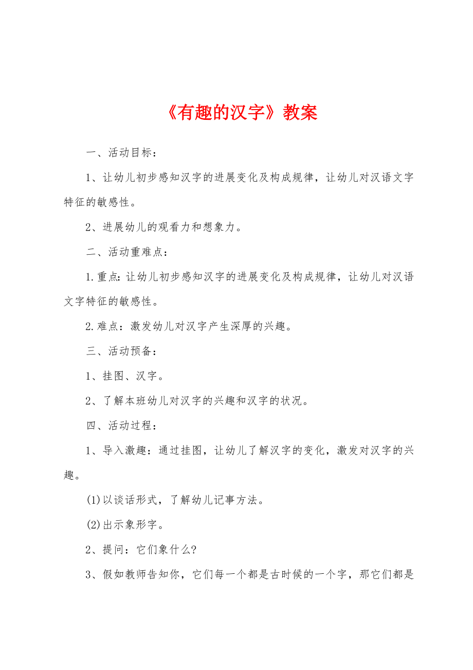 《有趣的汉字》教案.docx_第1页