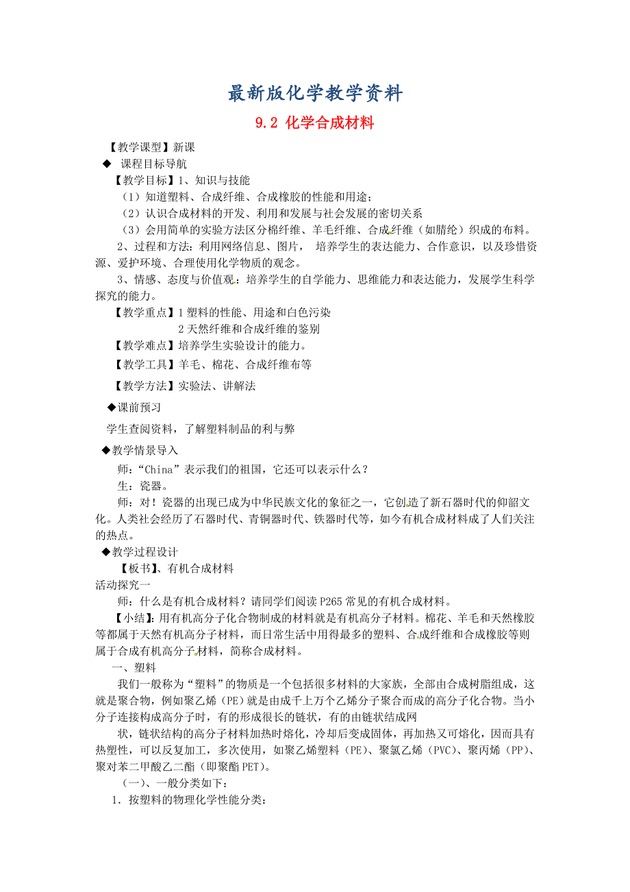 【最新版】【粤教版】九年级化学下册：9.2化学合成材料教案1_第1页