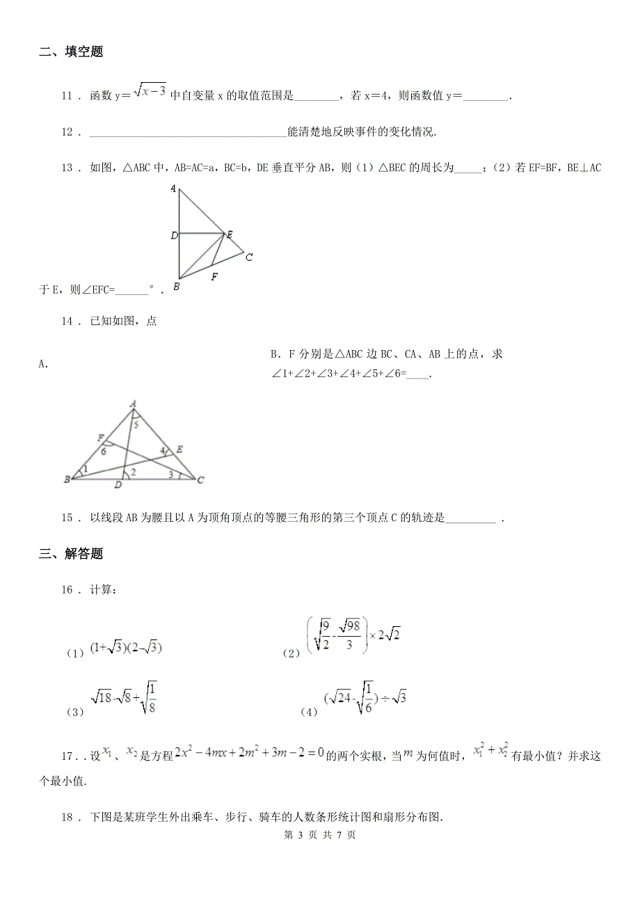 西师大版八年级下学期期末数学试题(练习)_第3页