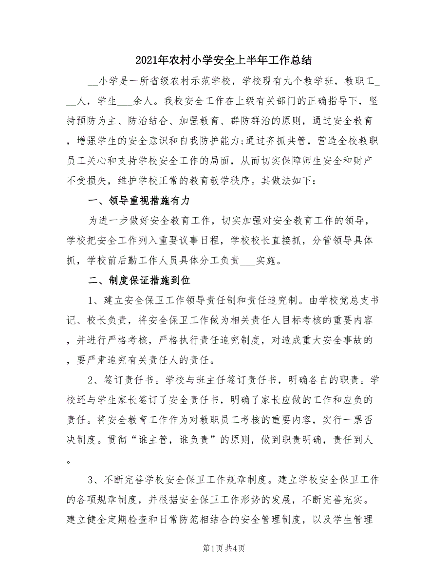 2021年农村小学安全上半年工作总结.doc_第1页