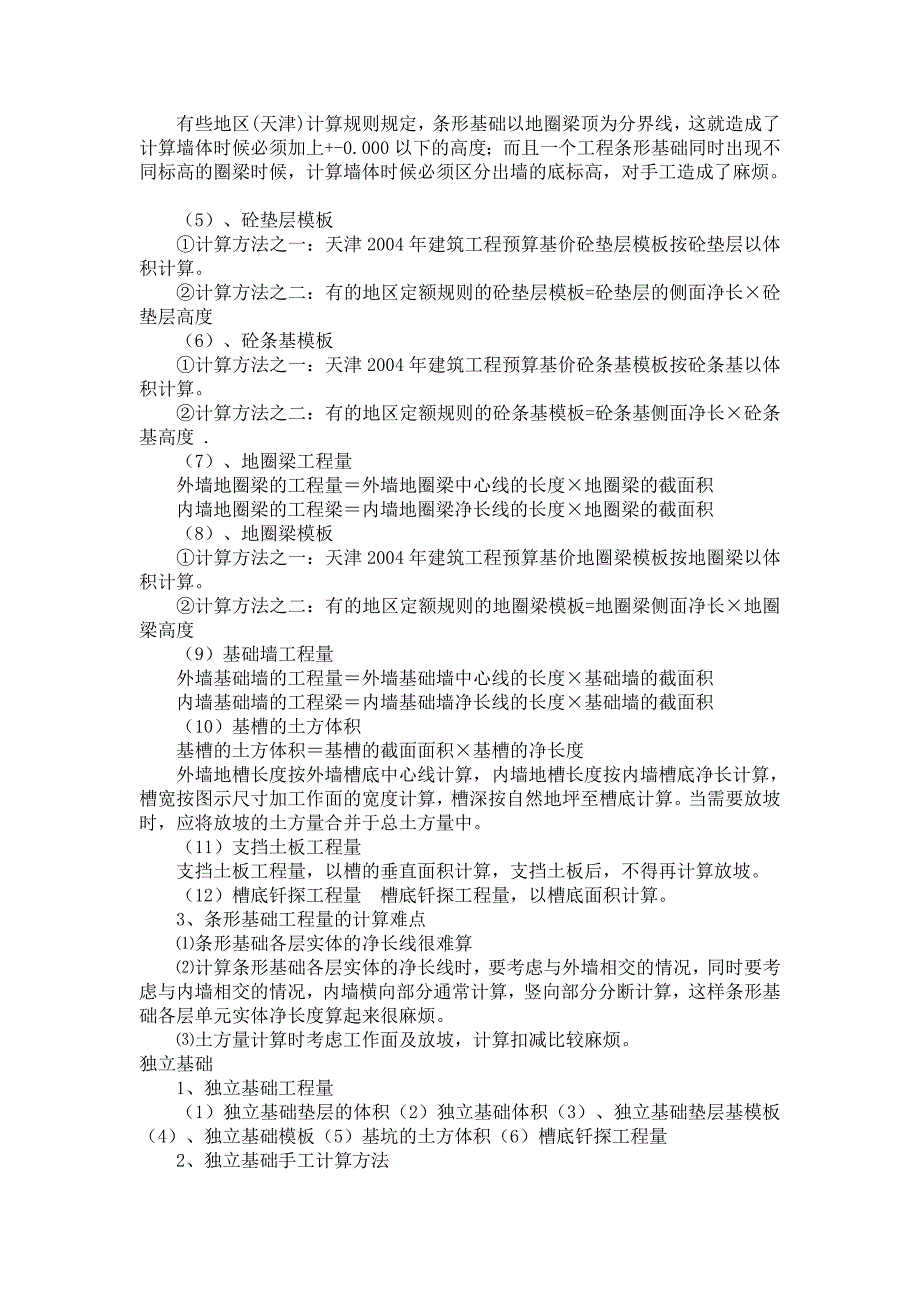 工程量计算规则公式汇总.doc_第4页