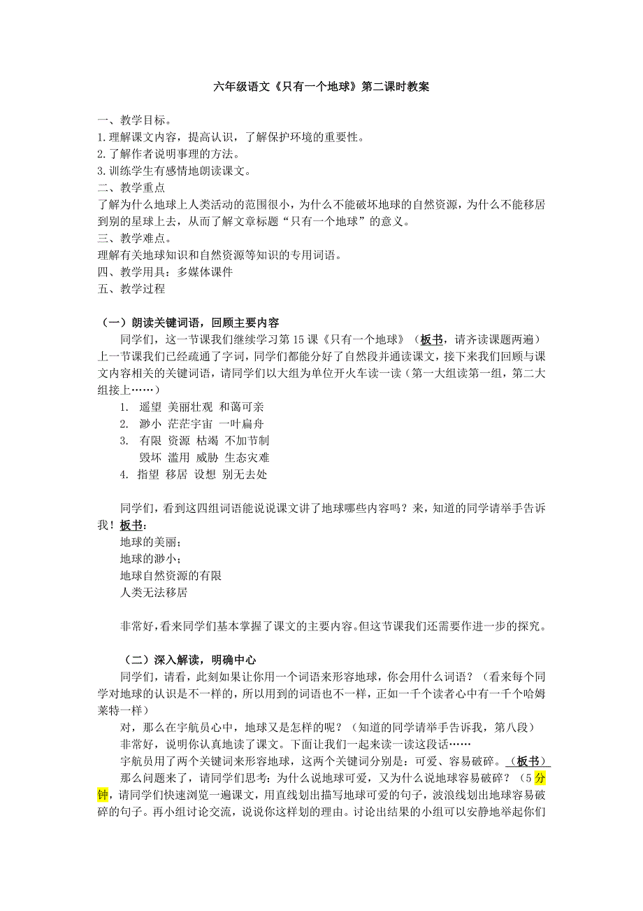 优秀公开课《只有一个地球》教案.._第1页