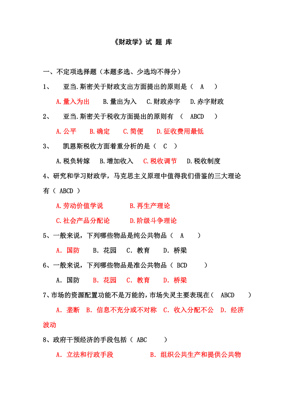 《财政学》试题库.doc_第1页