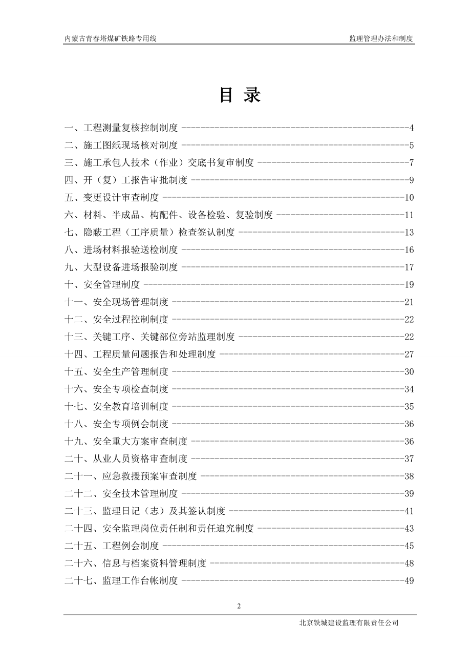 内蒙古某煤矿铁路专用线工程监理管理制度_第2页