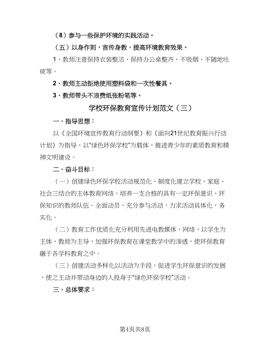 学校环保教育宣传计划范文（四篇）_第4页