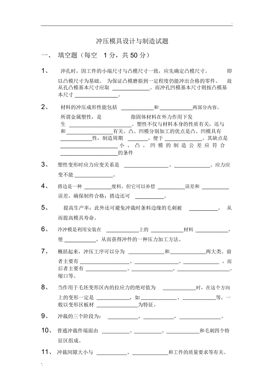 模具设计与制造试题_第1页