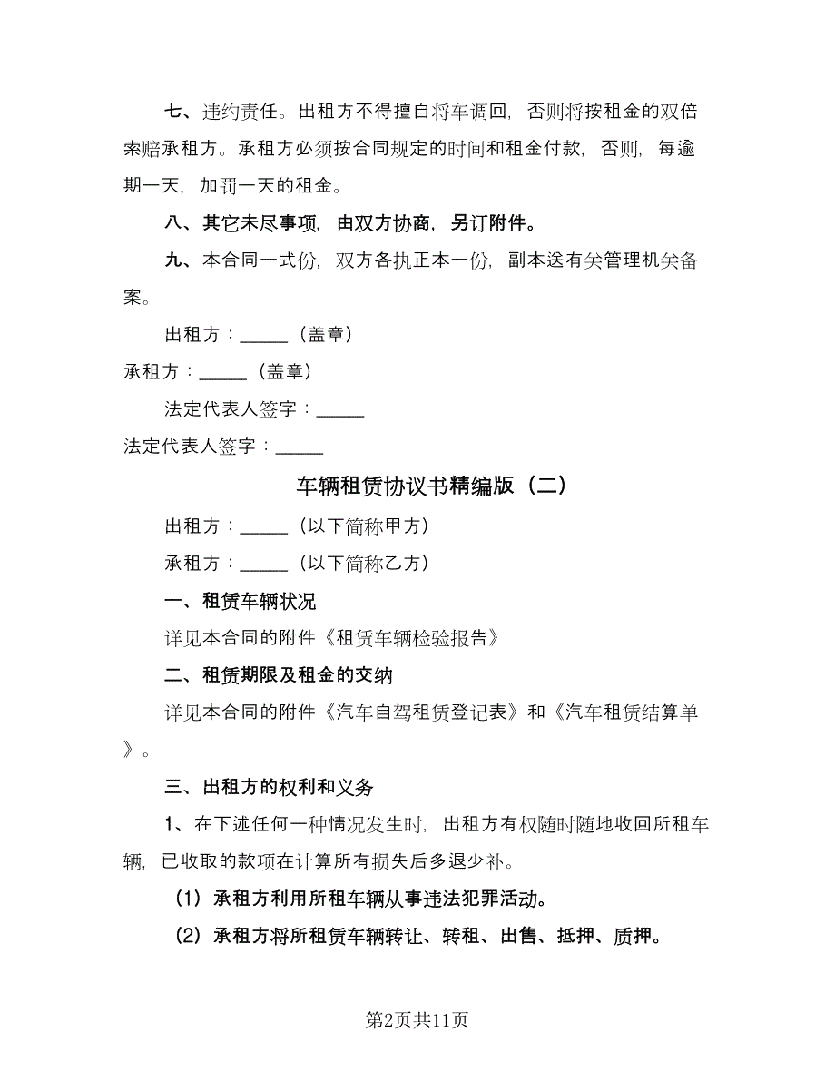 车辆租赁协议书精编版（四篇）.doc_第2页