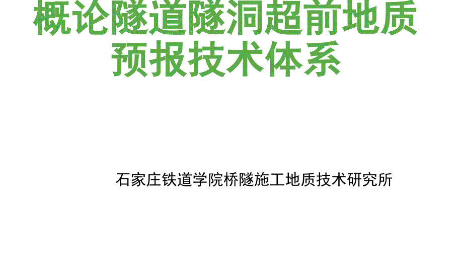 超前地质预报技术体系PPT课件02_第1页