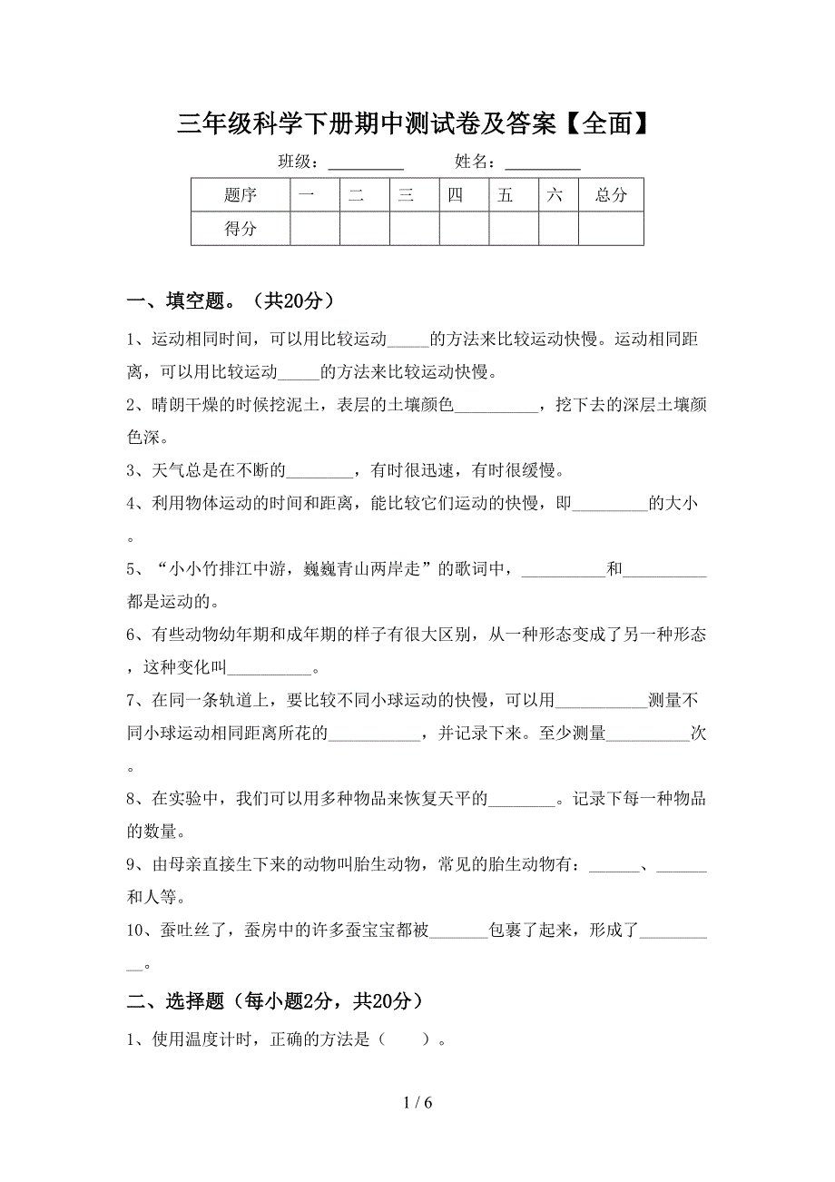 三年级科学下册期中测试卷及答案【全面】.doc_第1页