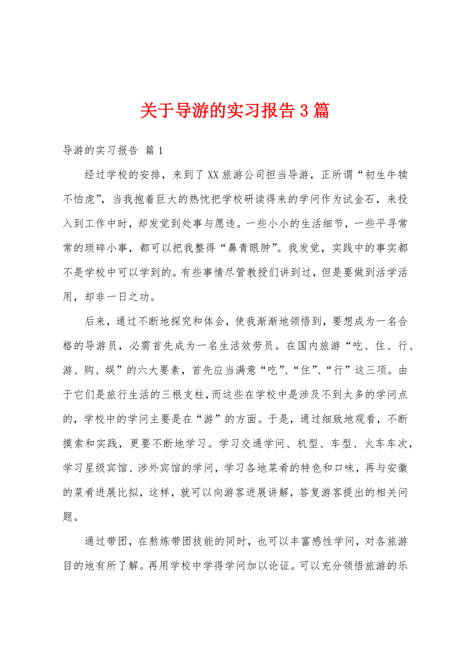 关于导游的实习报告3篇.docx_第1页