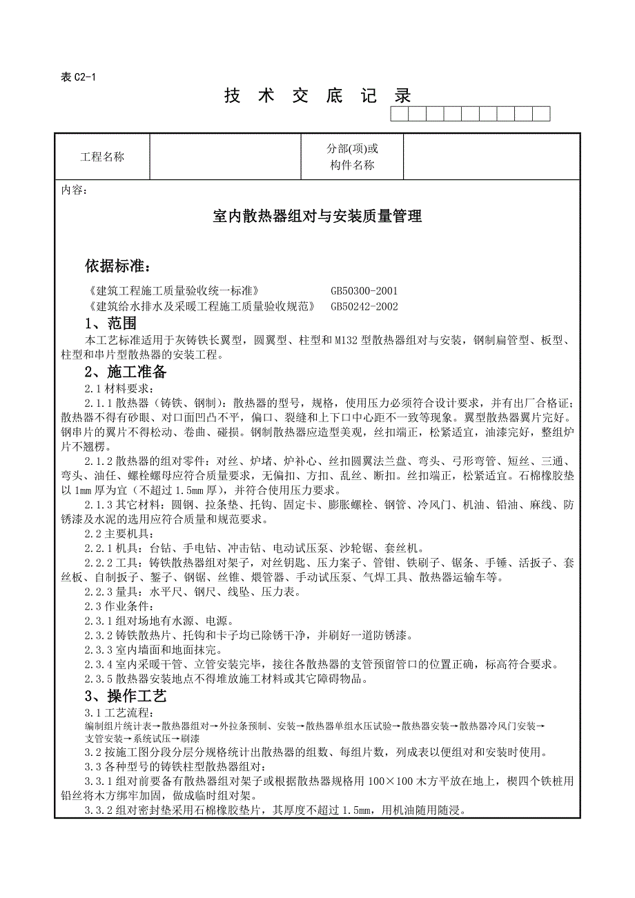 07-2 室内散热器组对与安装质量管理.doc_第1页