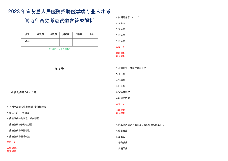 2023年宜黄县人民医院招聘医学类专业人才考试历年高频考点试题含答案解析_第1页