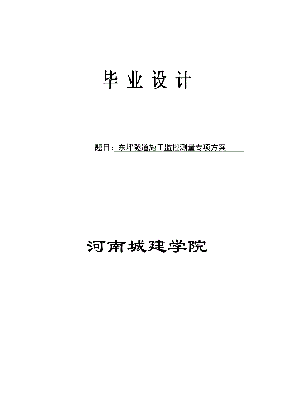 工程测量技术专业论文 36088_第1页