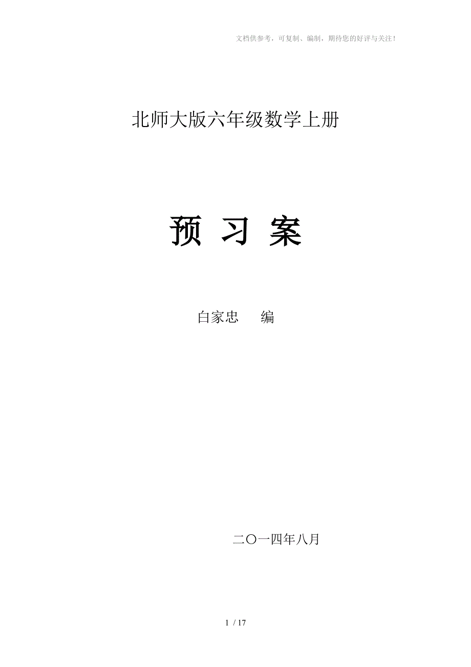 预习案北师大版五年级数学上册_第1页