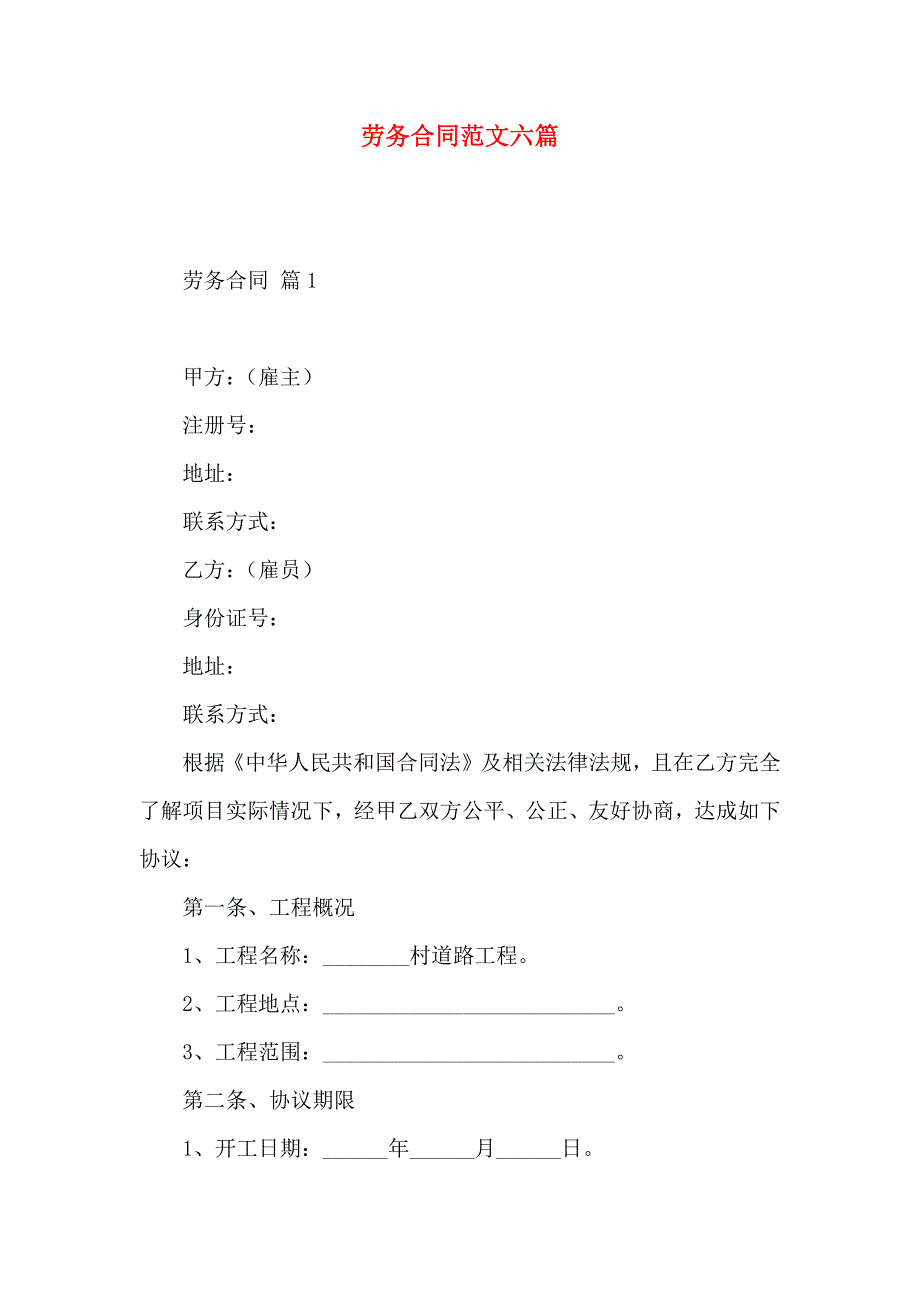 劳务合同范文六篇_第1页