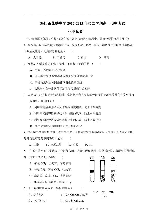 高一有机化学期中试卷.doc