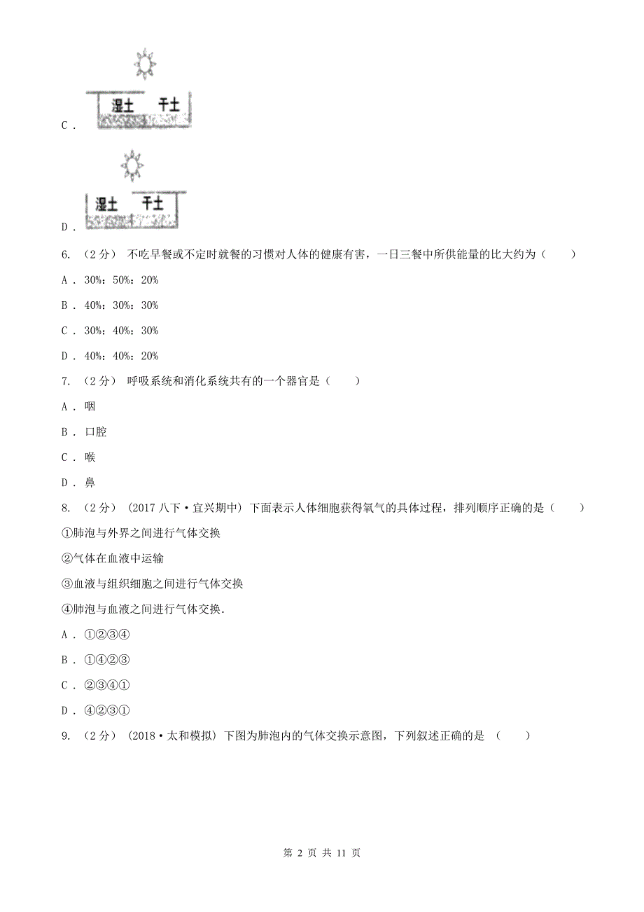 林芝地区2020年七年级下学期生物期中考试试卷D卷_第2页