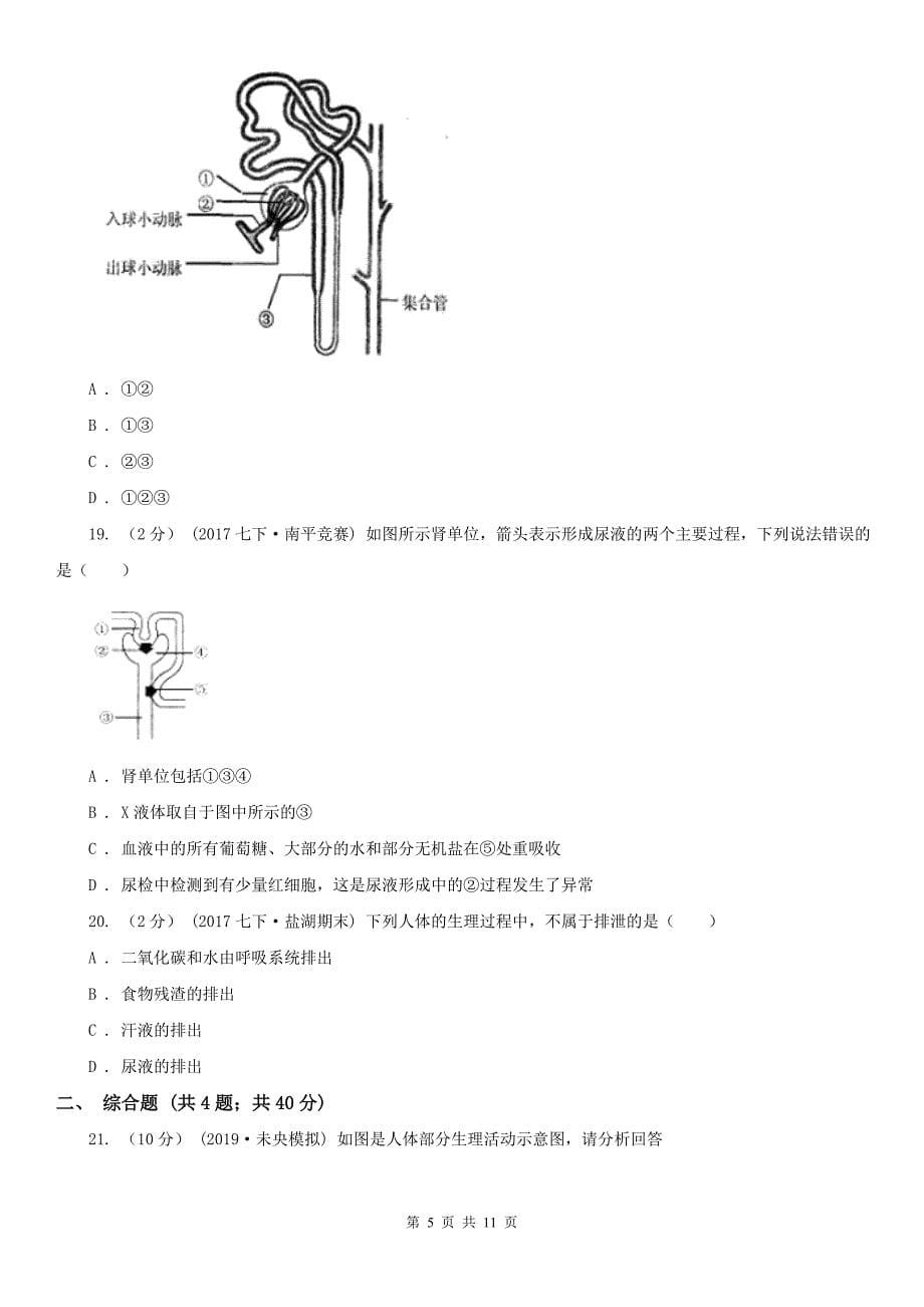 林芝地区2020年七年级下学期生物期中考试试卷D卷_第5页