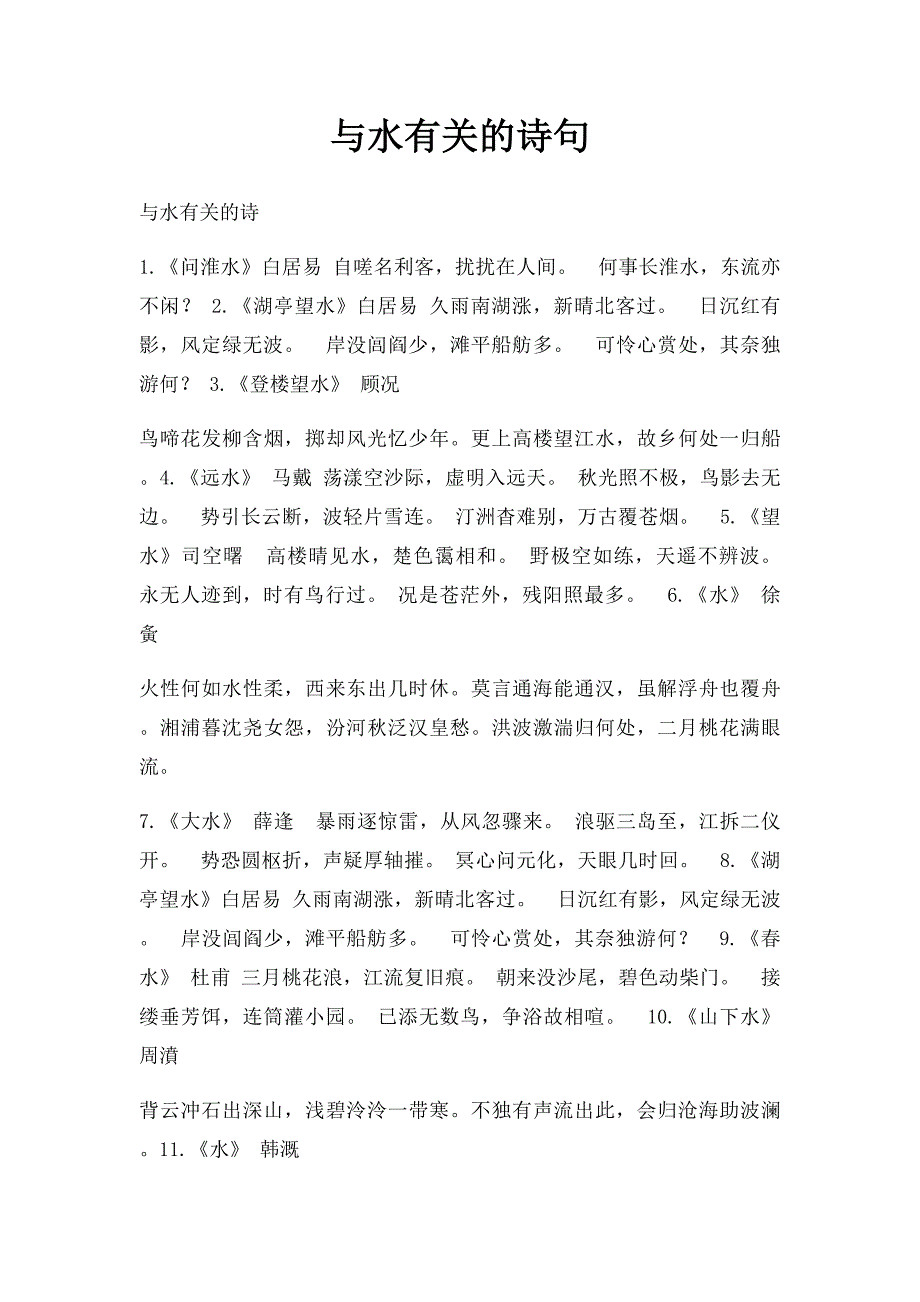 与水有关的诗句_第1页