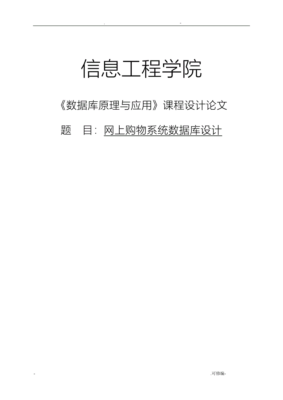 网上购物系统系统数据库设计_第1页