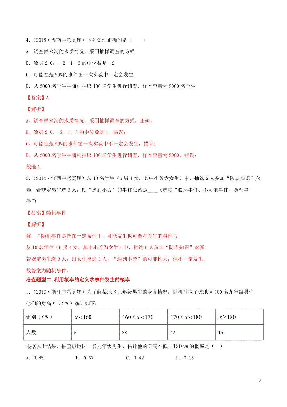 2020年中考数学一轮复习 基础考点及题型 专题30 概率（含解析）_第3页