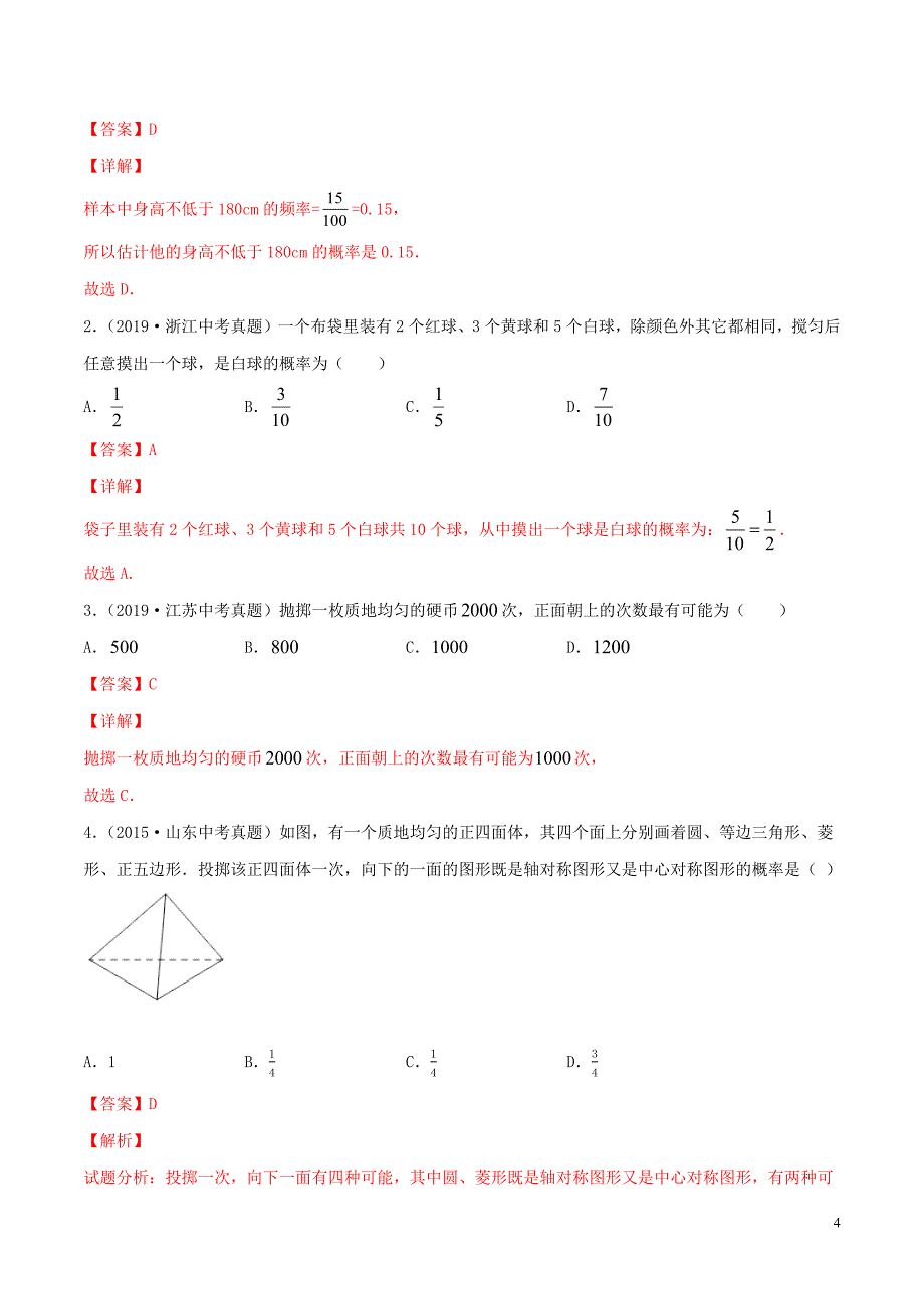 2020年中考数学一轮复习 基础考点及题型 专题30 概率（含解析）_第4页