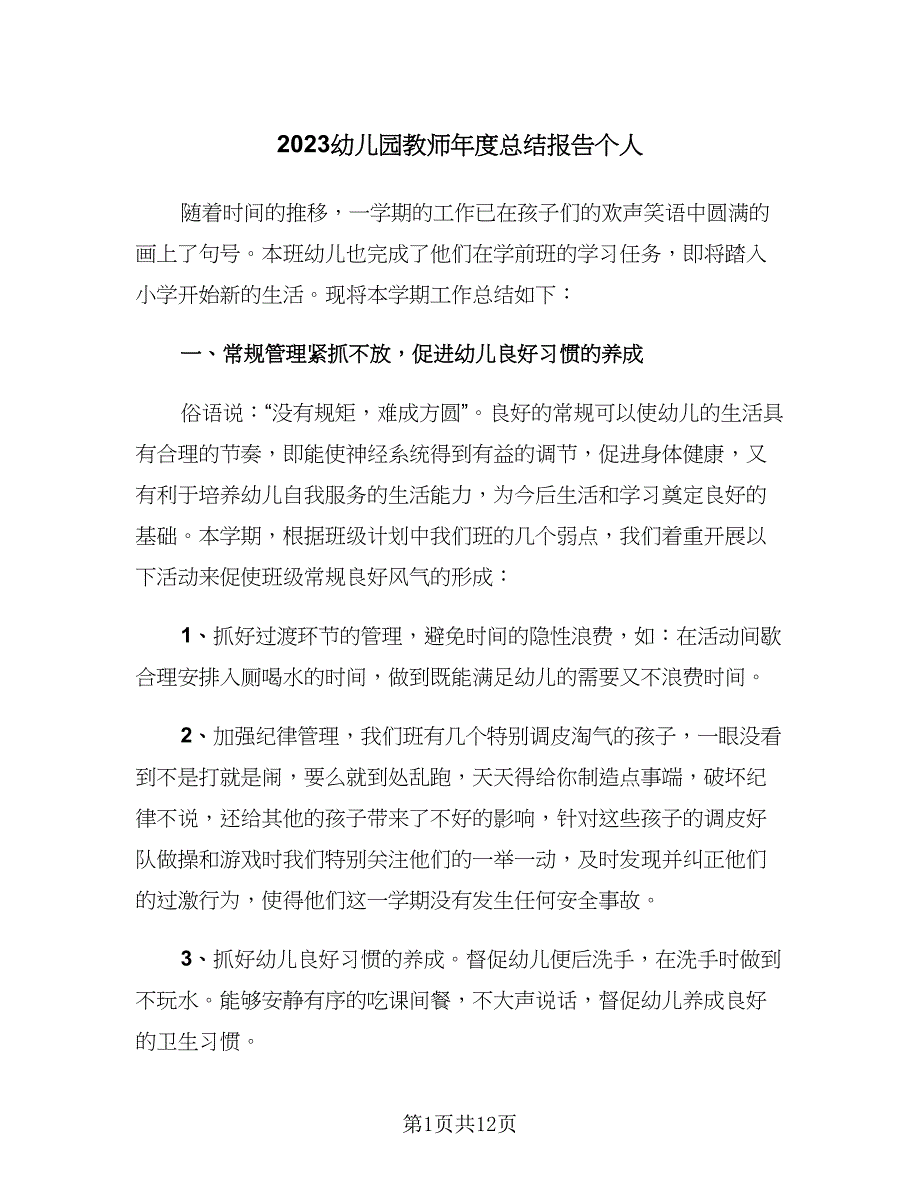 2023幼儿园教师年度总结报告个人（四篇）.doc_第1页