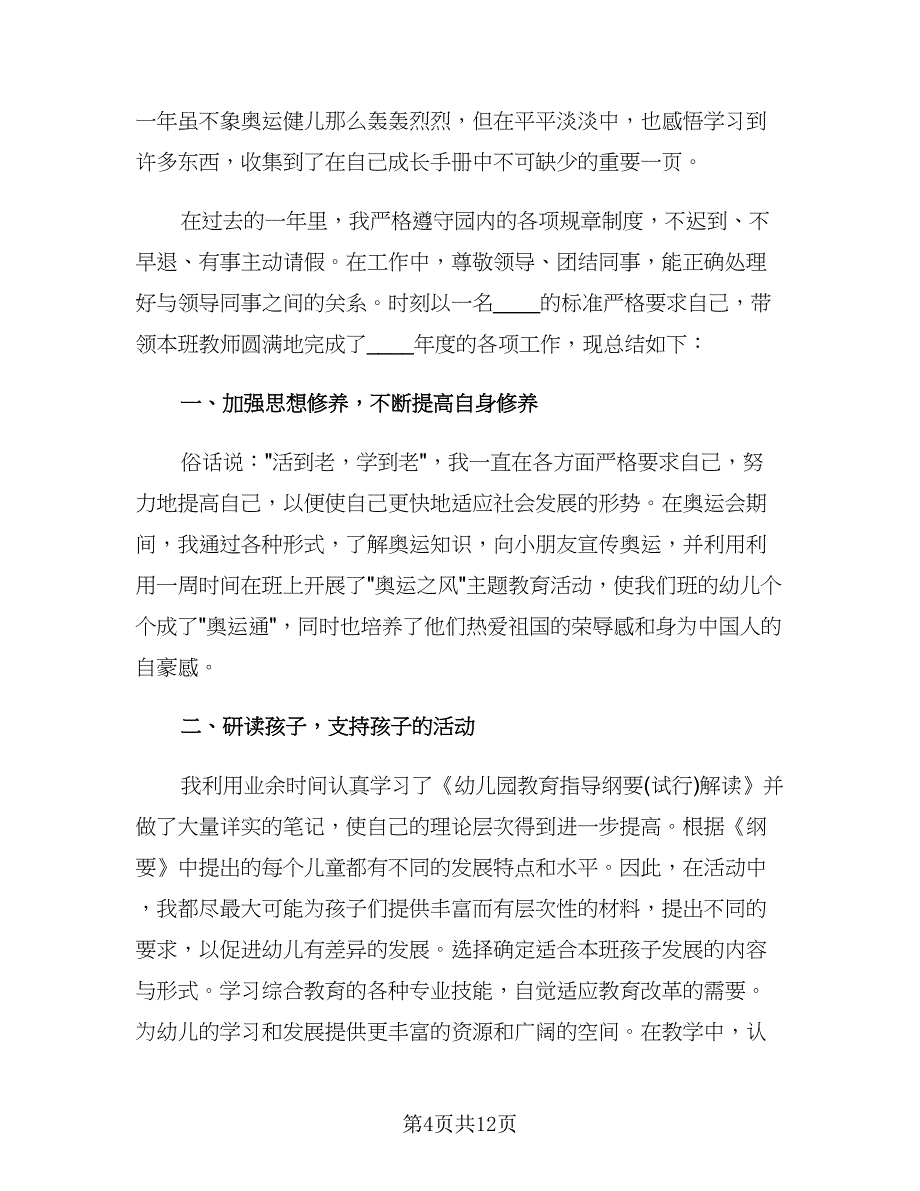 2023幼儿园教师年度总结报告个人（四篇）.doc_第4页