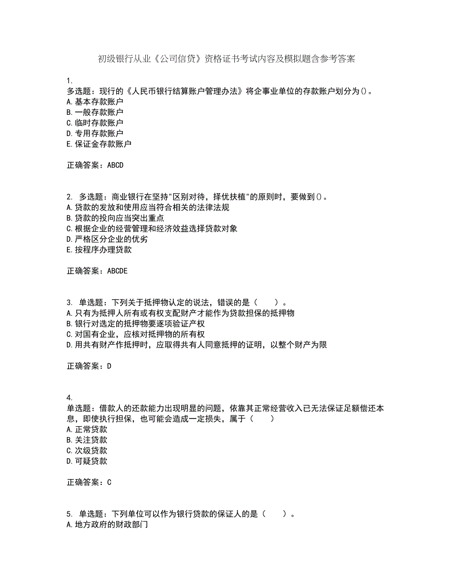 初级银行从业《公司信贷》资格证书考试内容及模拟题含参考答案65_第1页