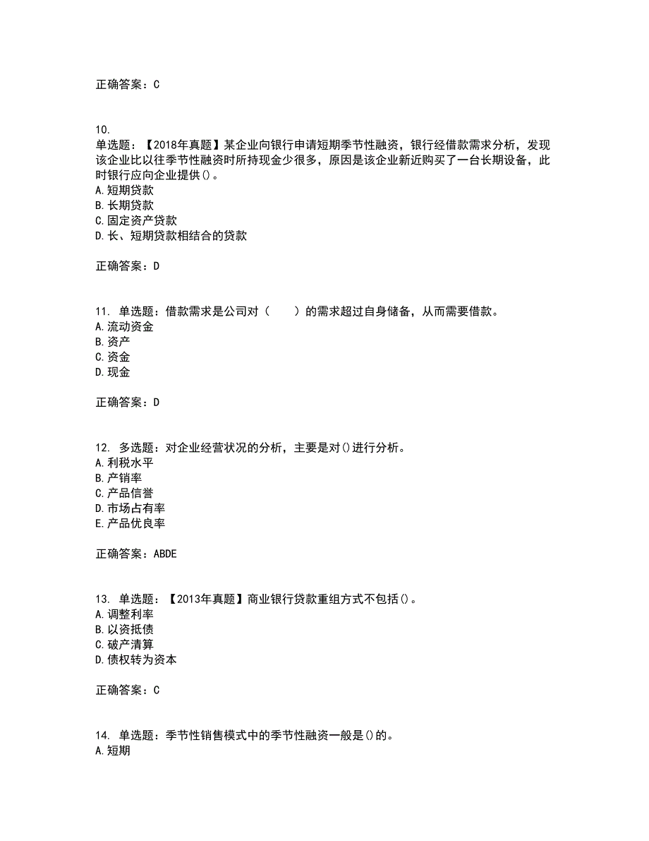 初级银行从业《公司信贷》资格证书考试内容及模拟题含参考答案65_第3页