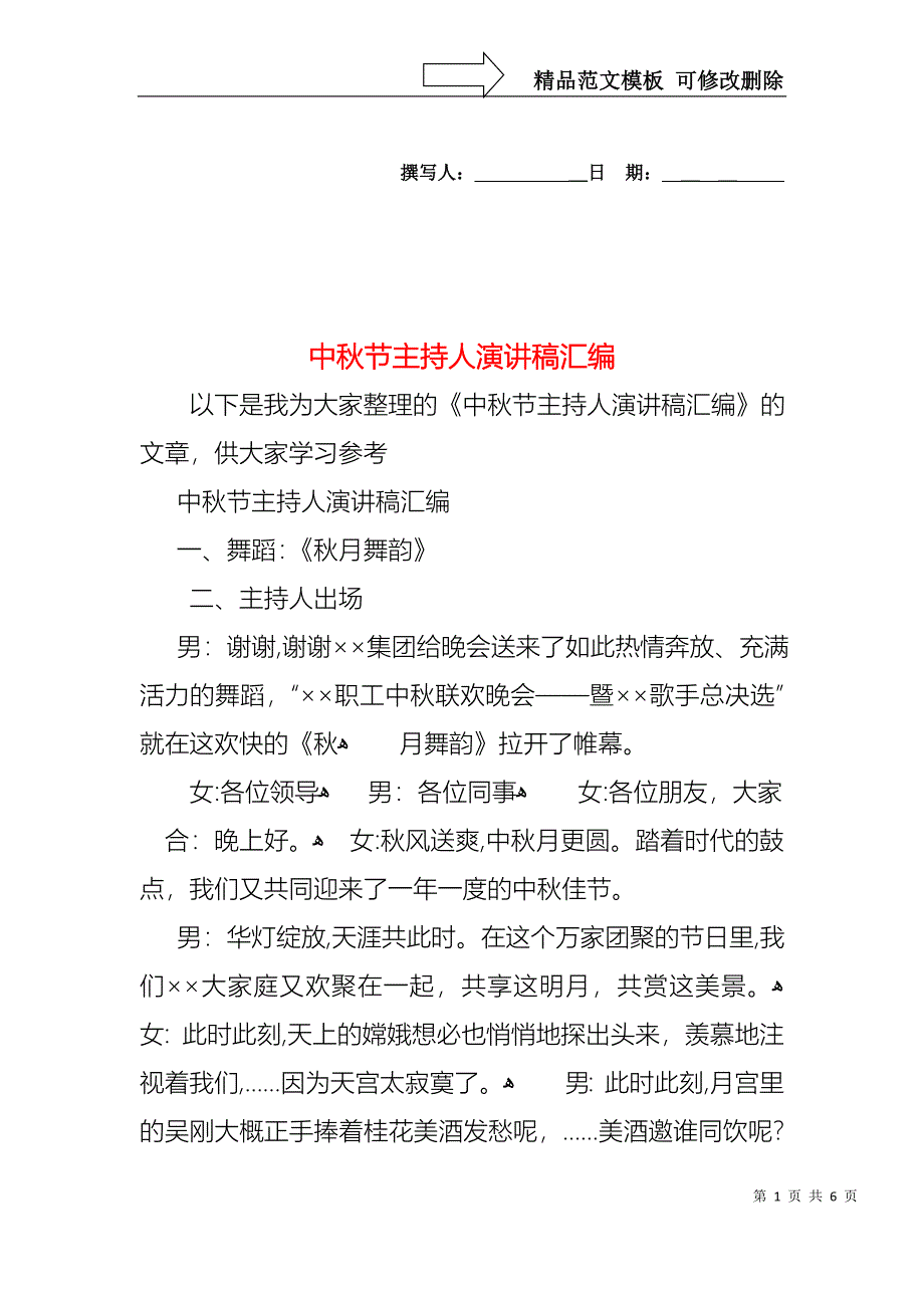 中秋节主持人演讲稿汇编_第1页