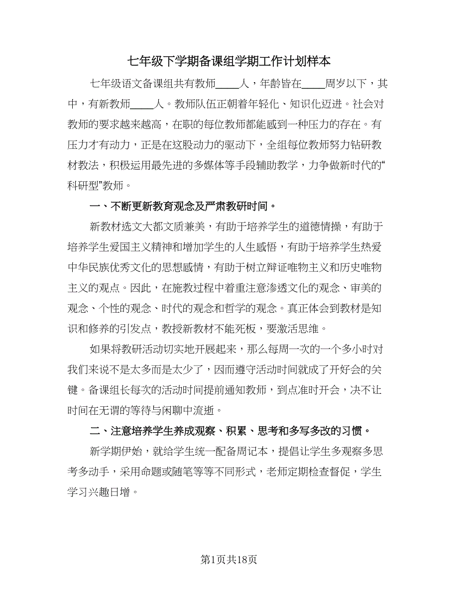 七年级下学期备课组学期工作计划样本（六篇）_第1页