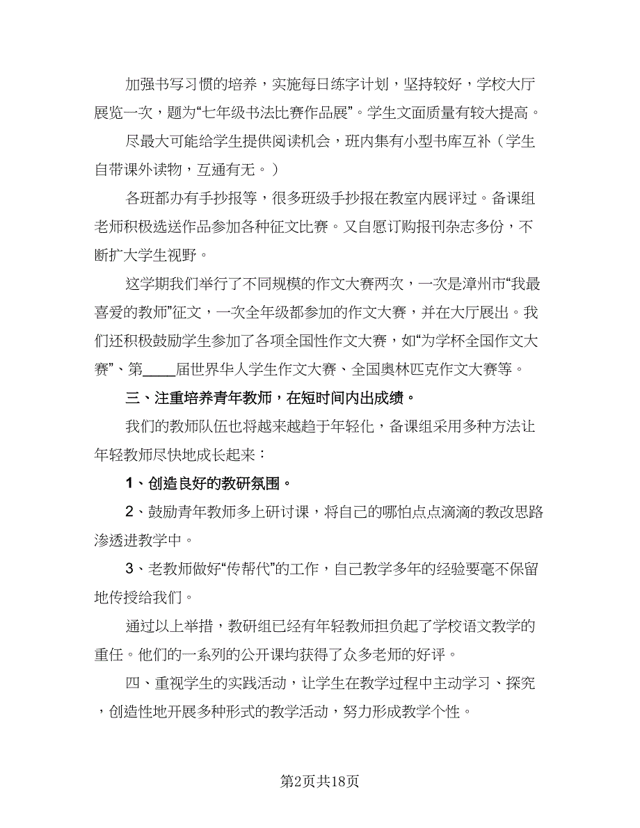 七年级下学期备课组学期工作计划样本（六篇）_第2页