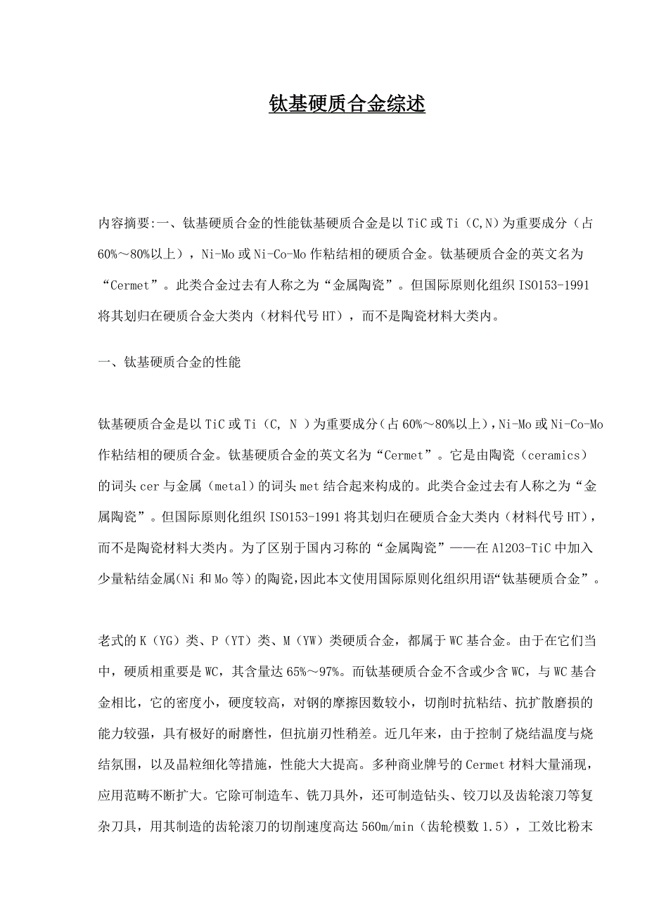 钛基硬质合金综述_第1页