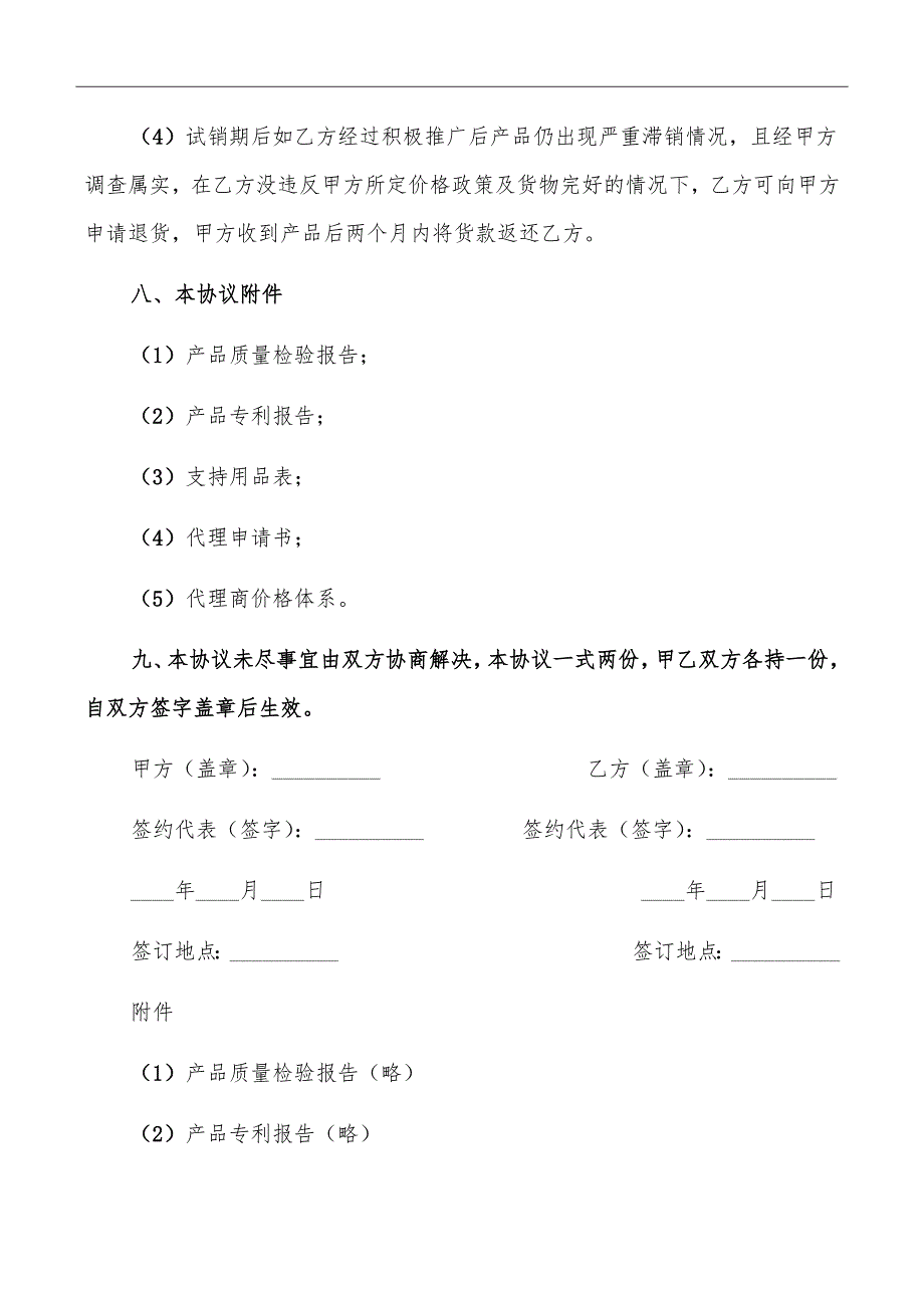 汽车用品试销协议范本_第4页