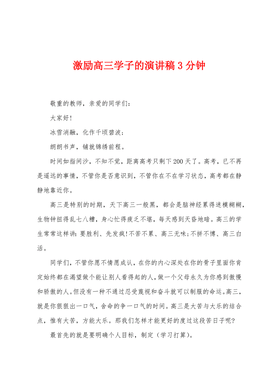 激励高三学子的演讲稿3分钟.docx_第1页