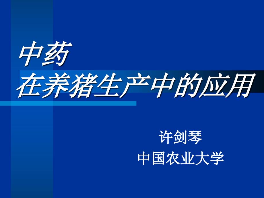 医学专题：中草药饲料添加剂重点_第1页