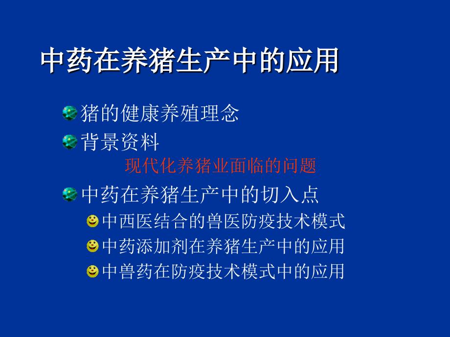 医学专题：中草药饲料添加剂重点_第2页