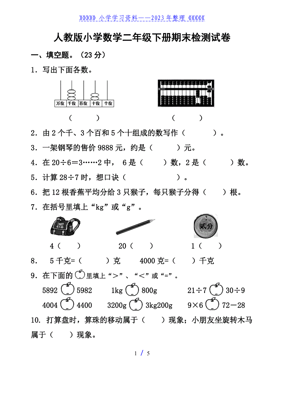 新人教版小学数学二年级下册期末考试题.doc_第1页