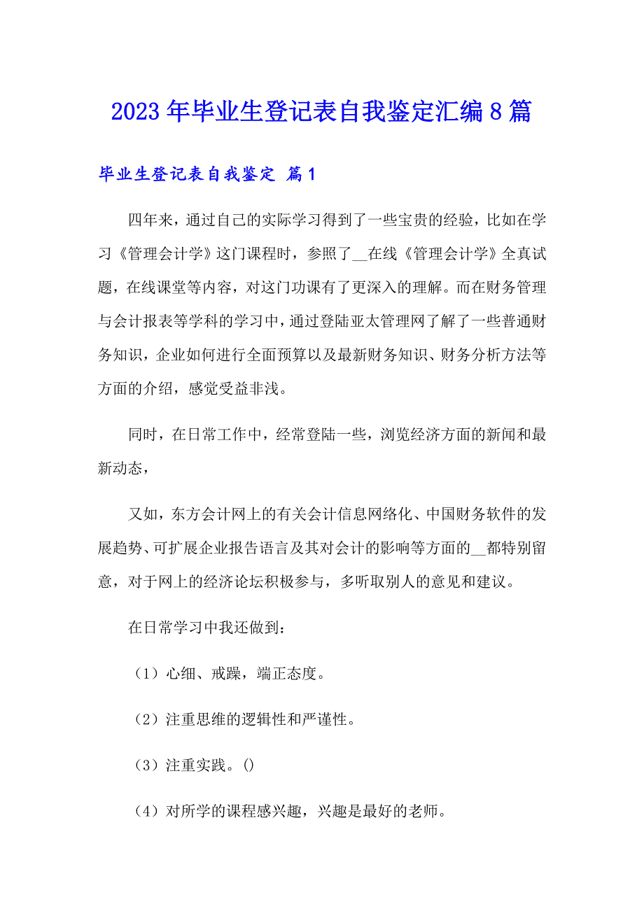 2023年毕业生登记表自我鉴定汇编8篇_第1页